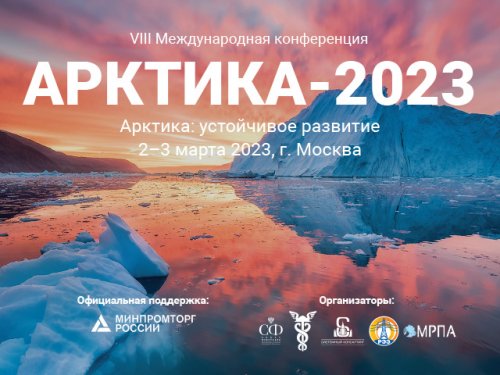 VIII Международная конференция «Арктика: устойчивое развитие» пройдет при поддержке Министерства природных ресурсов и экологии Российской Федерации