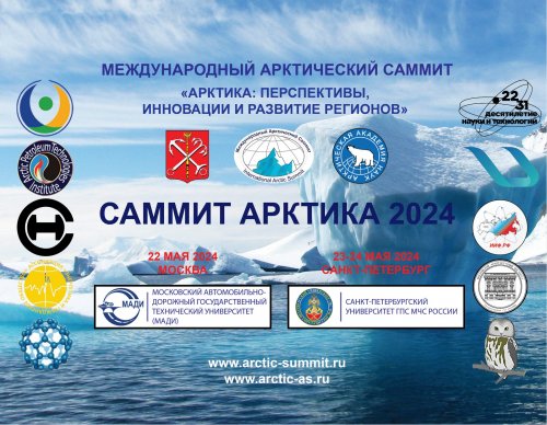 В Москве и Санкт-Петербурге состоится 8-ой Саммит Арктика 2024