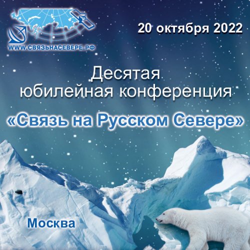Опубликована программа конференции «Связь на Русском Севере