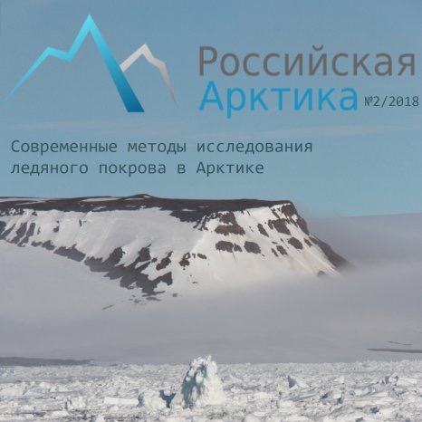 № 2 Современные методы исследования ледяного покрова в Арктике