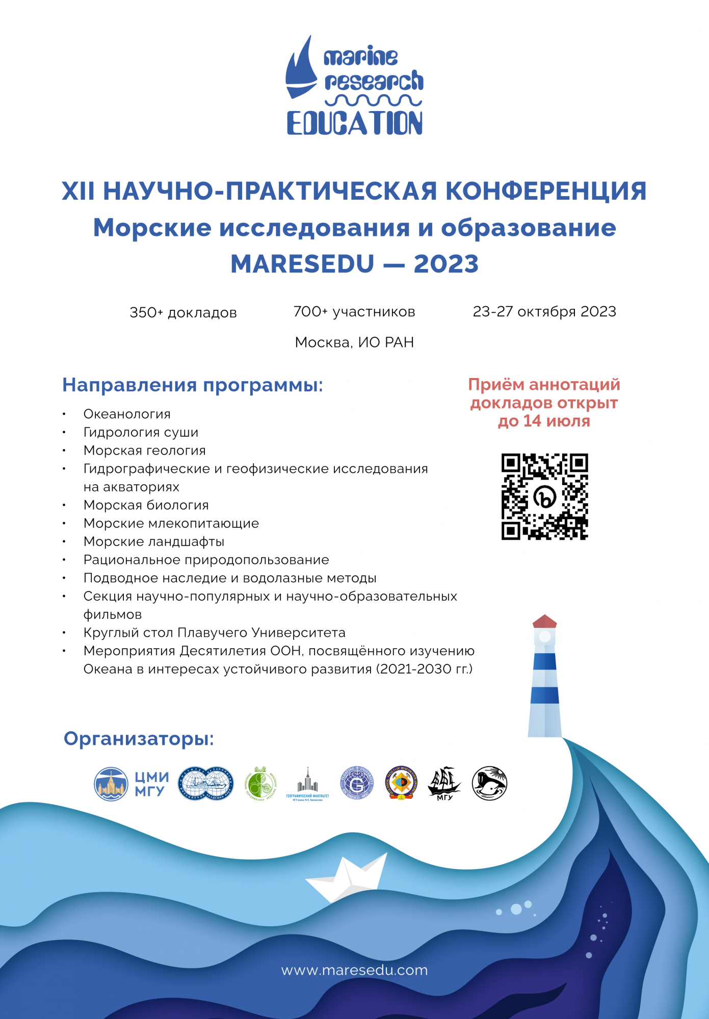 XII Международная научно-практическая конференция «Морские исследования и образование (MARESEDU-2023)»