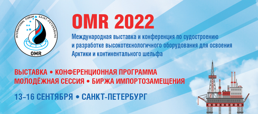 Выставка-конференция по судостроению и освоению шельфа «OMR 2022» состоится в Санкт-Петербурге в сентябре