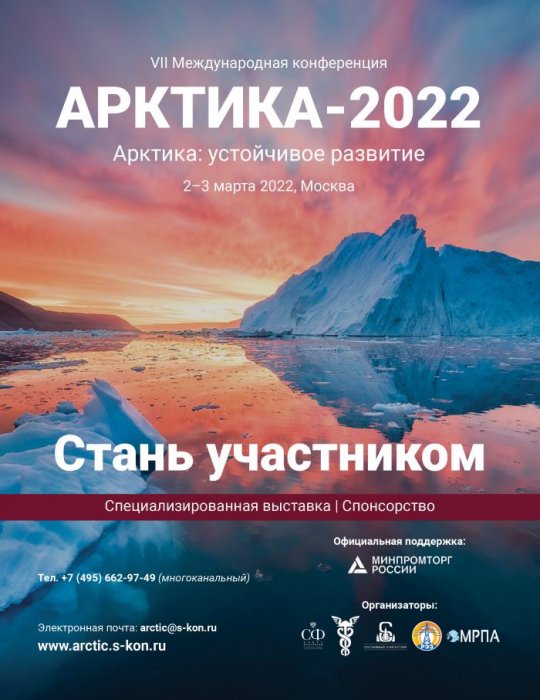 Конференция «Арктика – 2022»