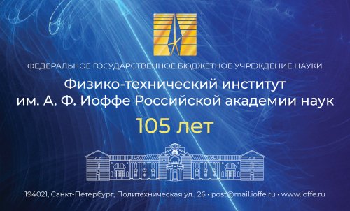 Физико-техническому институту имени А. Ф. Иоффе РАН исполняется 105 лет