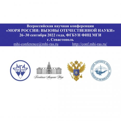 Всероссийская научная конференция «Моря России: вызовы отечественной науки»